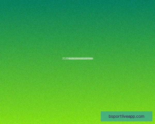 2026世界杯全赛程详解及小组对阵时间全览指南