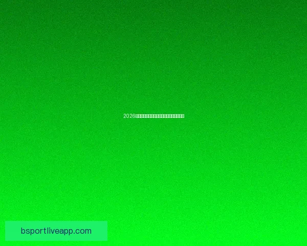 2026世界杯赛前深度竞猜分析与夺冠热门全解析