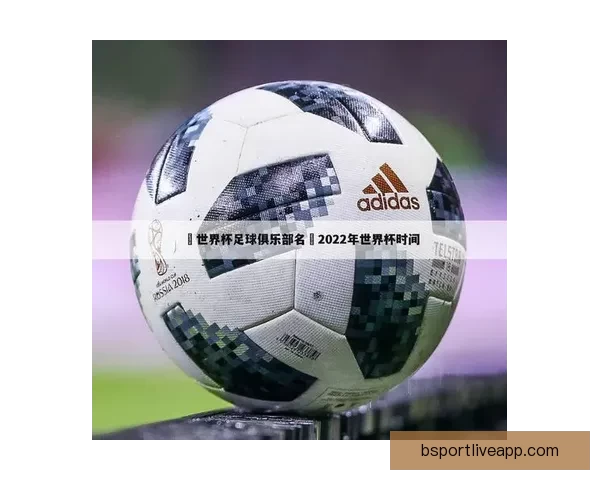 世界杯竞猜游戏挑战赛赢取丰厚奖励一起预测精彩赛事结果